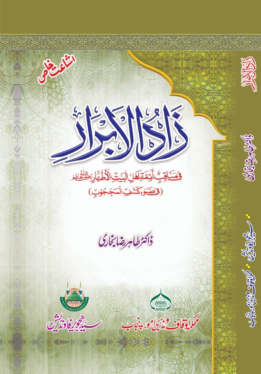 زاد الابرار