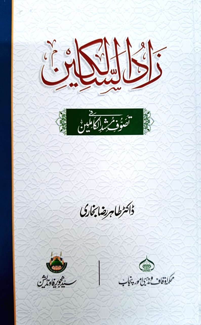 زاد السالکین